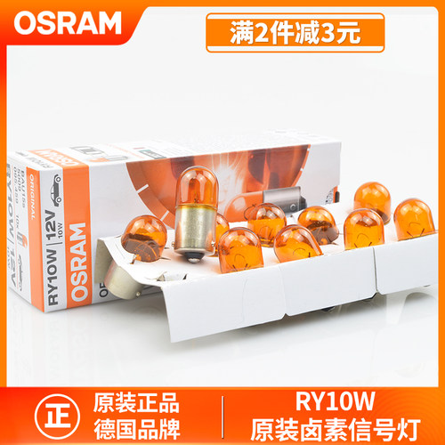 欧司朗汽车摩托车12V转向灯泡RY10W斜脚超亮琥珀黄光双闪尾灯5009