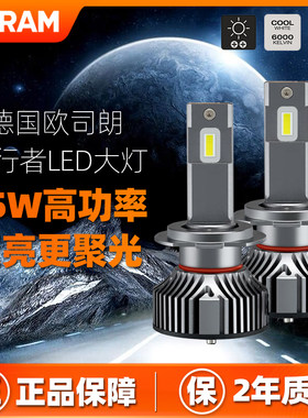 欧司朗汽车led前大灯H1H4H7HB3H11超亮9012夜行者45W大功率远近光