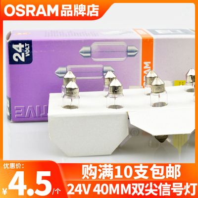 欧司朗货车灯泡C5W 41mm尾箱灯牌照灯室内灯双尖灯泡24V 5W 6424