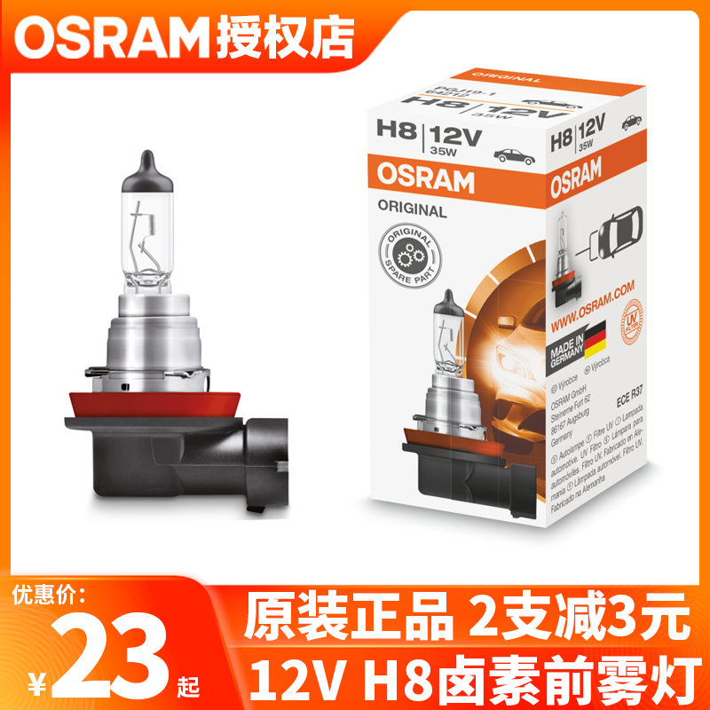 欧司朗汽车灯泡H8 12V35W车灯超亮前雾灯转向辅助灯日行灯泡64212