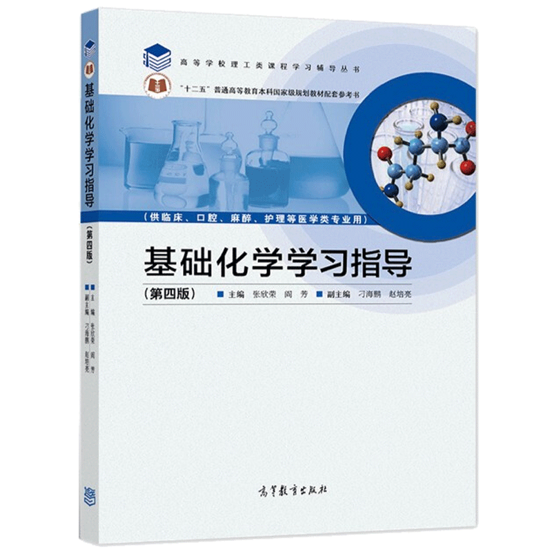 高教社正版基础化学学习指导第四版张欣荣阎芳“十二五”普通高等教育本科教学参考书规划教材高等教育出版社