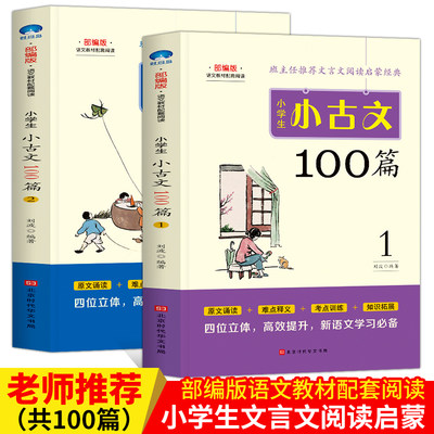 小学生古文100部编版教材配套