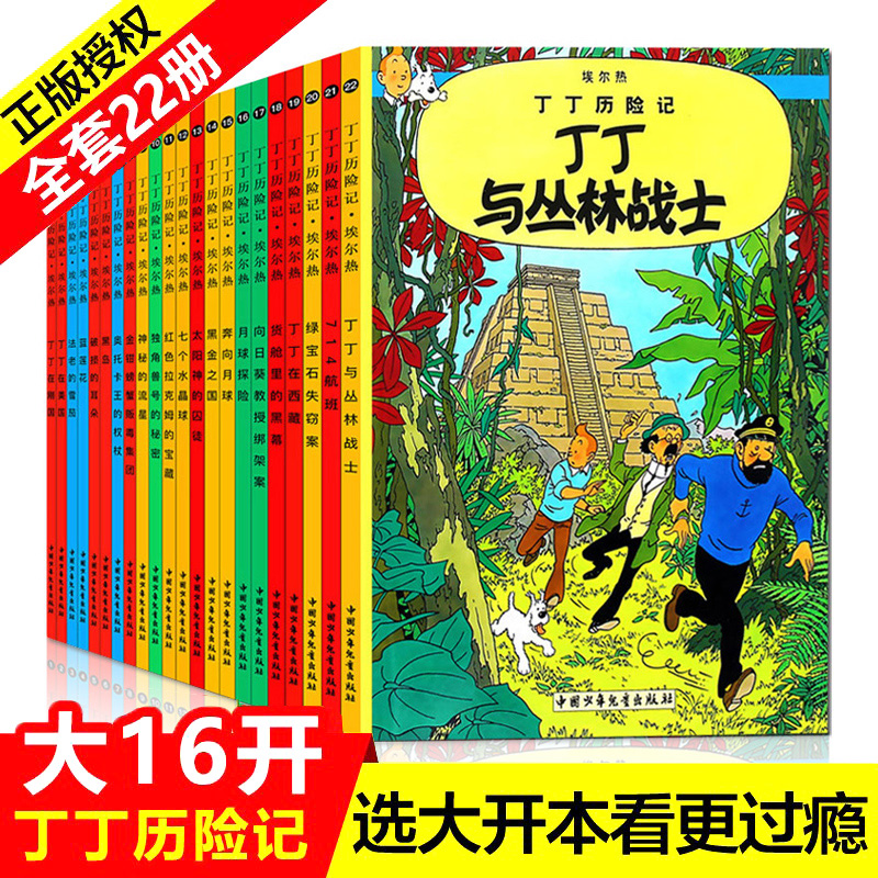 【正版现货】丁丁历险记漫画全套22册彩图16开大开本埃尔热丁丁在刚果月球探险6-9-10-12岁儿童小学生阅读探险故事绘本图书籍-封面