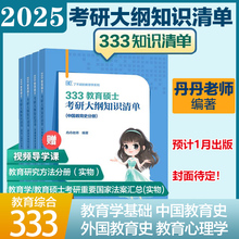 高教社正版 333教育硕士考研大纲知识清单（中国教育史分册）2025考研丹丹老师333教育综合统考大纲知识清单 丹丹333教育综合