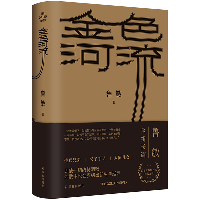 金色河流鲁敏全新现实主义长篇力作以四十万字篇幅聚焦四十年来中国人的生活变迁和心灵世界代表作六人晚餐奔月梦境收割者等