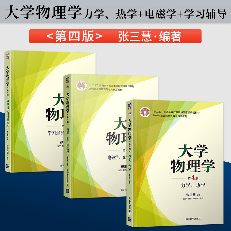 大学物理学张三慧第4版第四版 力学/热学/电磁学/光学/量子物理 教材