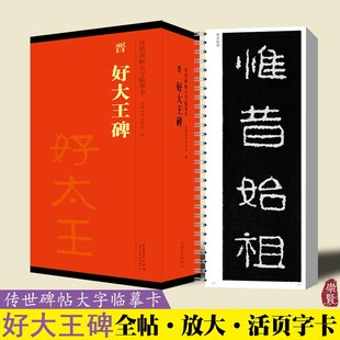 附简体旁注 传世碑帖大字临摹卡 隶书毛笔字帖书法临摹古帖 全四卷 晋 好大王碑