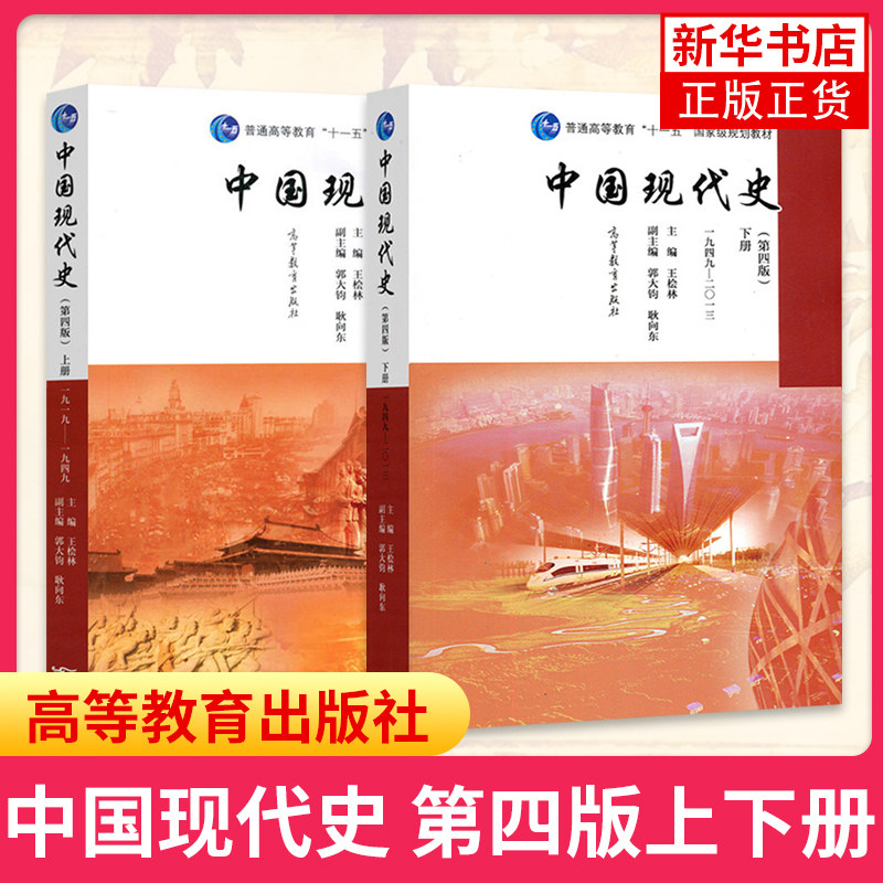 中国现代史 第四版第4版 王桧林 上下册 1919-2013年 高等教育出版社