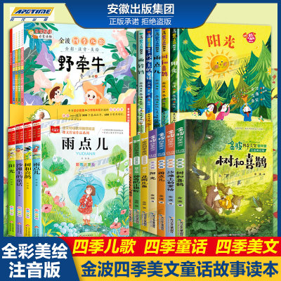 金波四季童话春夏秋冬 四季美文注音版一年级爱的小雨滴 树和喜鹊沙滩上的童话雨点儿 花瓣儿鱼 一起长大的玩具诗意童话经典雨铃铛