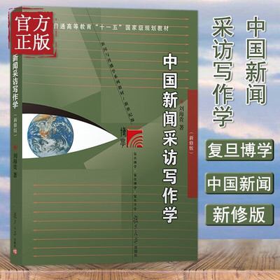 中国新闻采访写作学（新修版）（复旦博学·新闻与传播学系列）