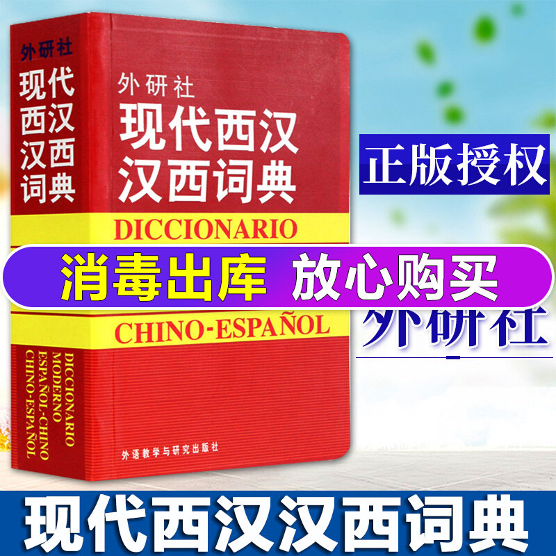 外研社现代西汉汉西词典 标准西班牙语辞典 西班牙语专业自学入门教材工具字典 西班牙词汇短语术语单词书 外语教学与研究出版社高性价比高么？
