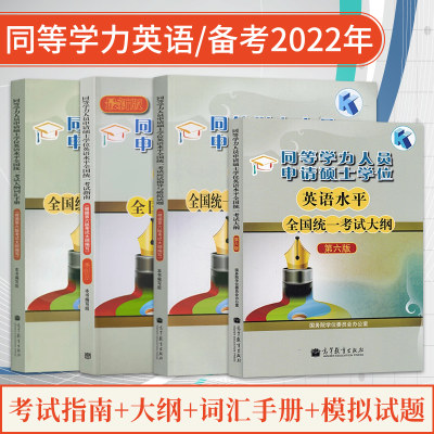 高教版备考2022年同等学力人员申请硕士学位英语水平全国统一考试指南+考试大纲+词汇+全真模拟试题 4本 新大纲第六版申硕英语资料