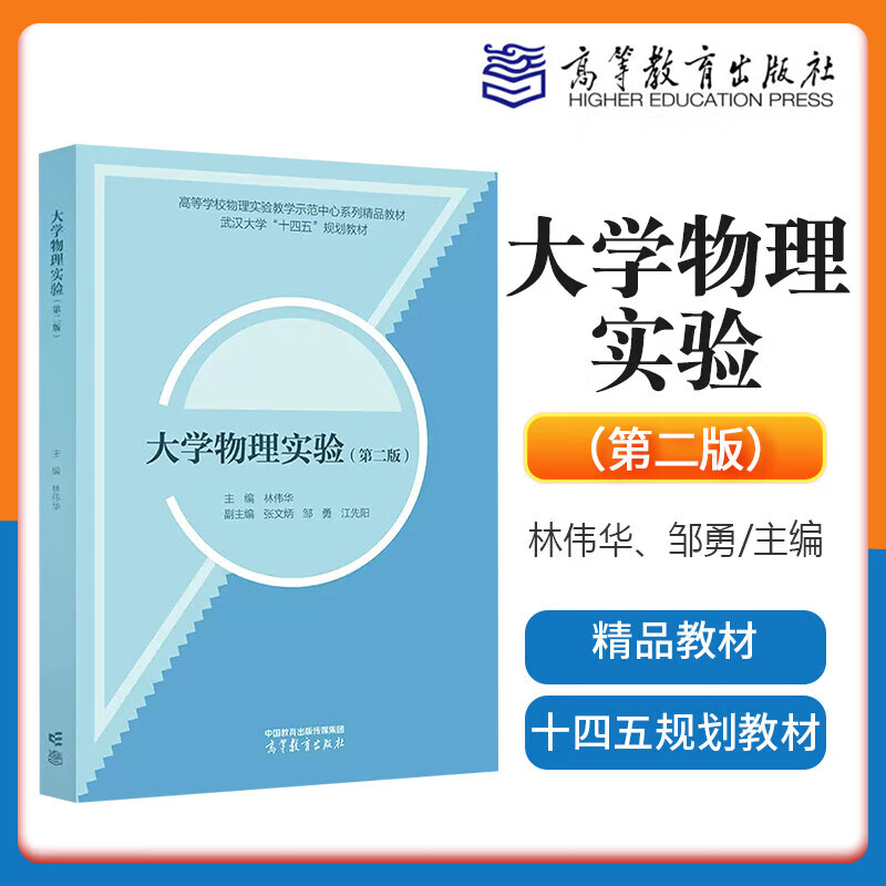 大学物理实验（第二版）林伟华 张文炳 邹勇 江先阳 武汉大学十四五规划教材 高等教育出版社 书籍/杂志/报纸 大学教材 原图主图