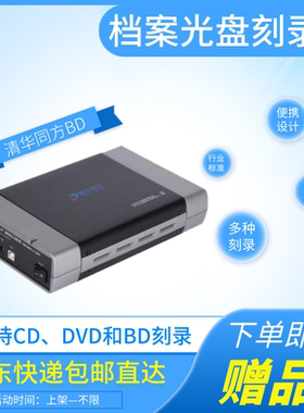 清华同方BD档案光盘刻录机