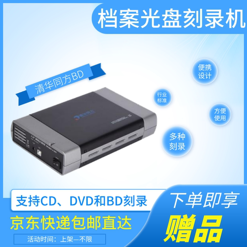 清华同方BD档案光盘刻录机