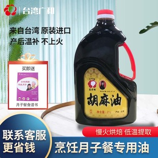 台湾广和庄老师胡麻油孕产后坐月子麻油鸡黑芝麻油 月子食用油