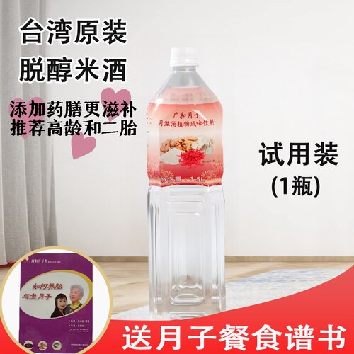【中药月子水】台湾原装进口广和月子水脱醇米酒水无醇月子餐1瓶
