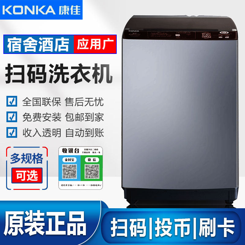 康佳6.5公斤投币扫码洗衣机 宿舍洗衣房共享支付自助波轮商用机