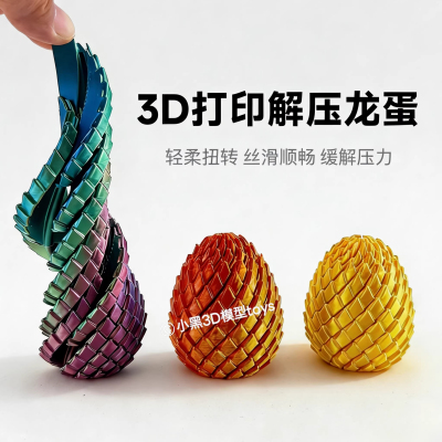 抖音扭扭龙蛋3D打印变形解压球