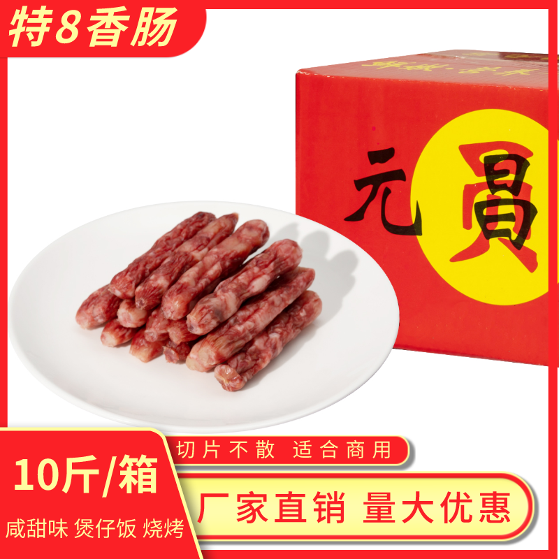 元昌肠特8香肠5斤/10斤整箱杭味咸鲜味腊肠饭店商用煲仔饭烧烤