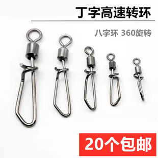 高速转环八字环路亚环丁字8字环亮片旋转路亚马口假饵别针小配件