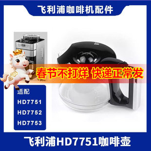 飞利浦咖啡机HD7751配件原装滴滤漏斗配件咖啡壶 透明壶配件滤网