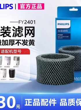 飞利浦加湿器滤网HU4102FY2401适HU4801/4802/4803/4811原装滤芯