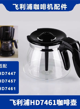飞利浦咖啡机配件HD7447 HD7457 HD7461 HD7462咖啡壶玻璃杯 漏斗