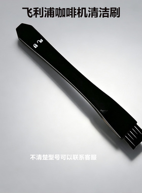 飞利浦咖啡机原装清洁刷HD7740HD7751/7753/7761HD7762配件毛刷