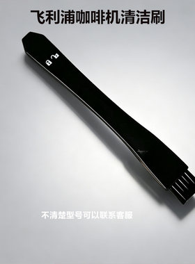 飞利浦原装咖啡机配件清洁刷子