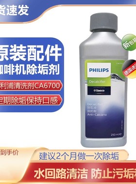 原装Philips/飞利浦HD7761喜客咖啡机清洁液清洗剂CA6700除垢剂