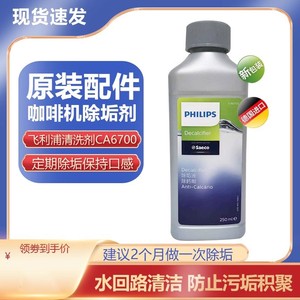 原装Philips/飞利浦HD7761喜客咖啡机清洁液清洗剂CA6700除垢剂
