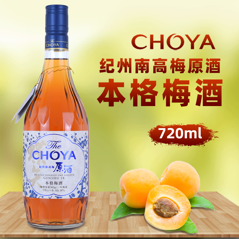 俏雅CHOYA日本进口梅酒蝶矢纪州南高梅原酒本格梅酒女士酒720ml
