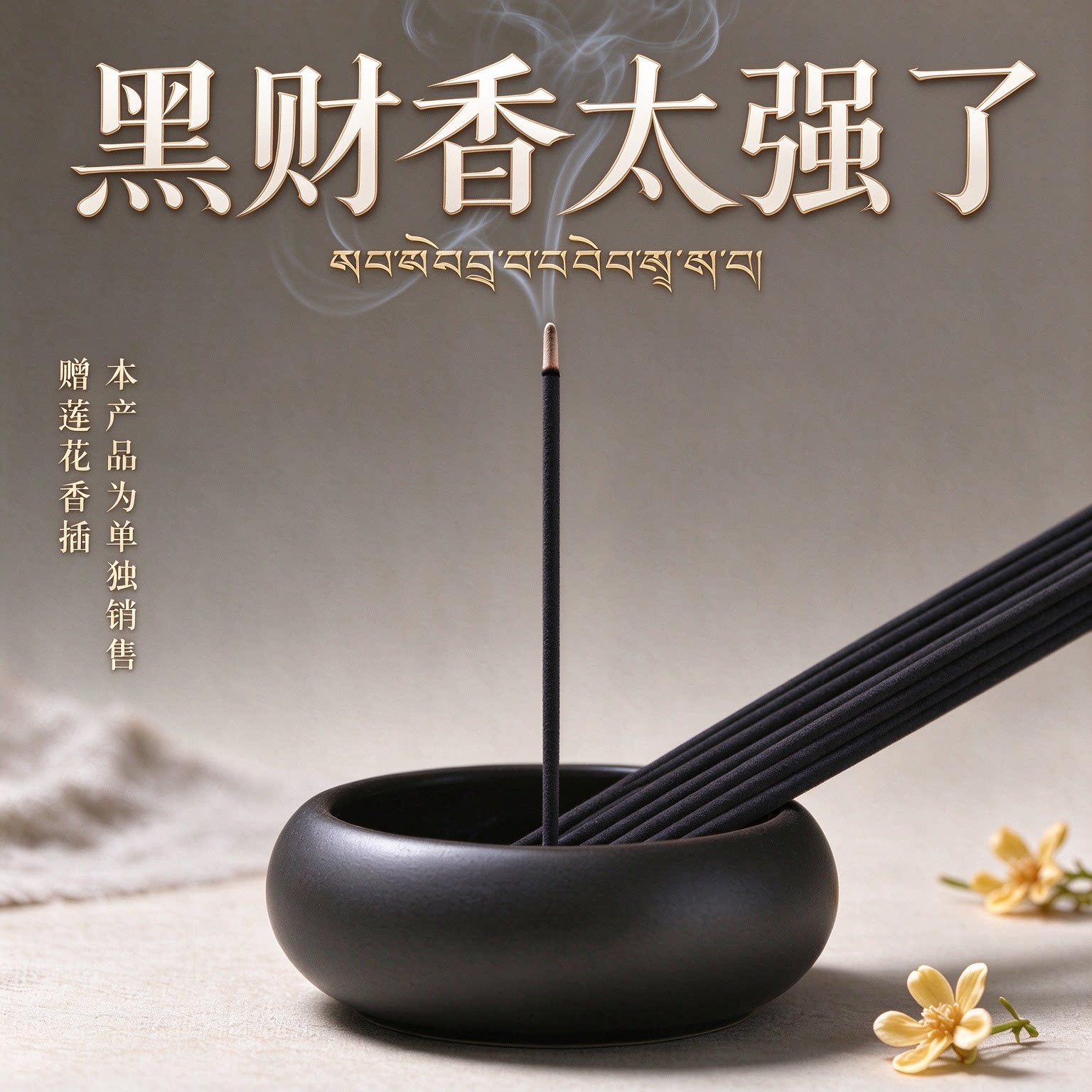 【横财之首】黑财香(已走流程)招财藏地纯手工制作(非普通香)藏香