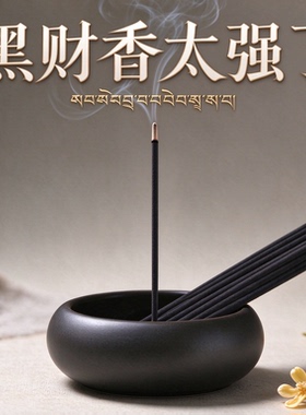 横财之首黑财香藏香手工招财