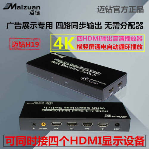 迈钻H19四路HDMI分屏广告展示机4K通电自动循环视频高清播放器