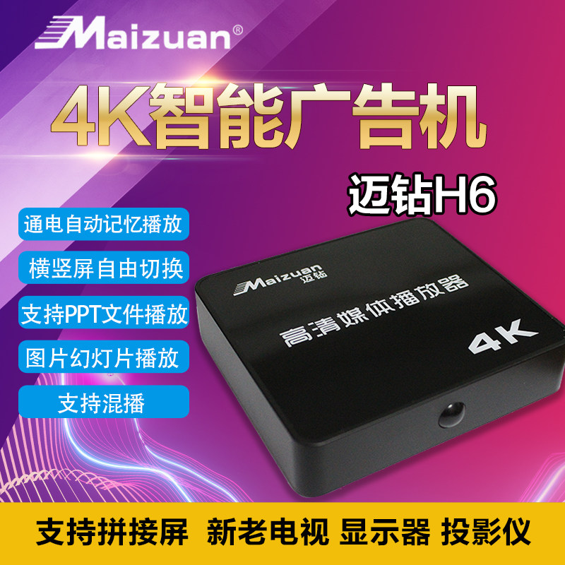 迈钻H6高清4K播放器广告视频通电自动循环播放PPT横竖屏U盘播放盒