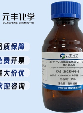 (Z)-9-十八烯酰亚氨基双-2,1-乙亚基聚环氧乙烷26635-93-8纯度99%
