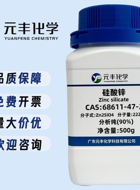 硅酸锌 68611-47-2 分析纯AR90% 500g