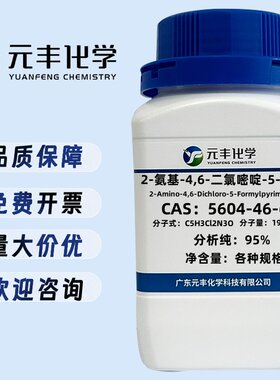2-氨基-4,6-二氯嘧啶-5-甲醛 5604-46-6 纯度95% 5g 25g 100g