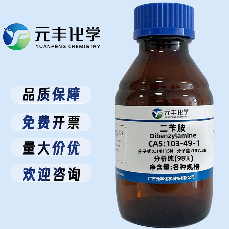 二苄胺 103-49-1 纯度98% 25g 100g 500g