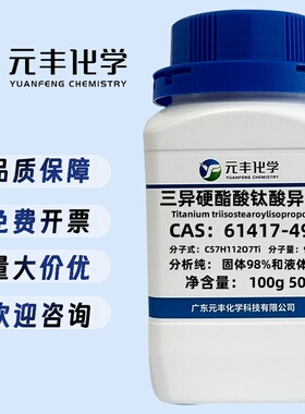 三异硬酯酸钛酸异丙酯 61417-49-0 固体98%和液体95% 100g 500g