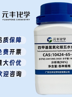 四甲基氢氧化铵五水合物 10424-65-4 分析纯AR98% 10g 100g 500g
