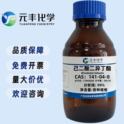 己二酸二异丁酯 141-04-8 分析纯AR99% 100g 500g