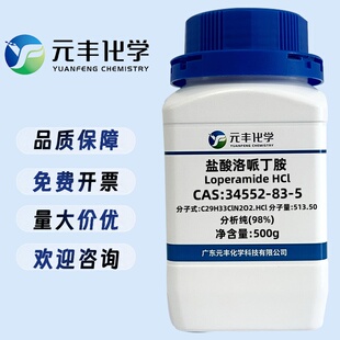盐酸洛哌丁胺 34552-83-5 纯度98% 5g 25g