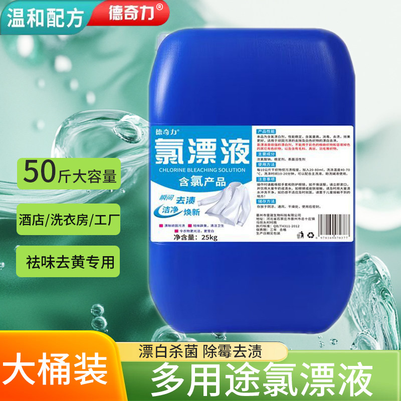 德奇力氯漂液蓝桶宾馆酒店水洗厂专用漂白水白色衣物去黄杀菌消毒