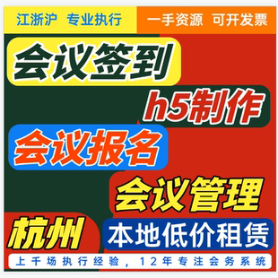 会务管理系统H5报名制作会议扫码签到二维码签到杭州嘉兴绍兴上海