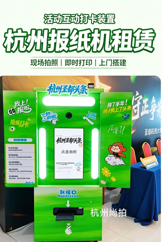 杭州报纸机租赁拍报机出租活动拍照互动装置商场引流打卡设备浙沪