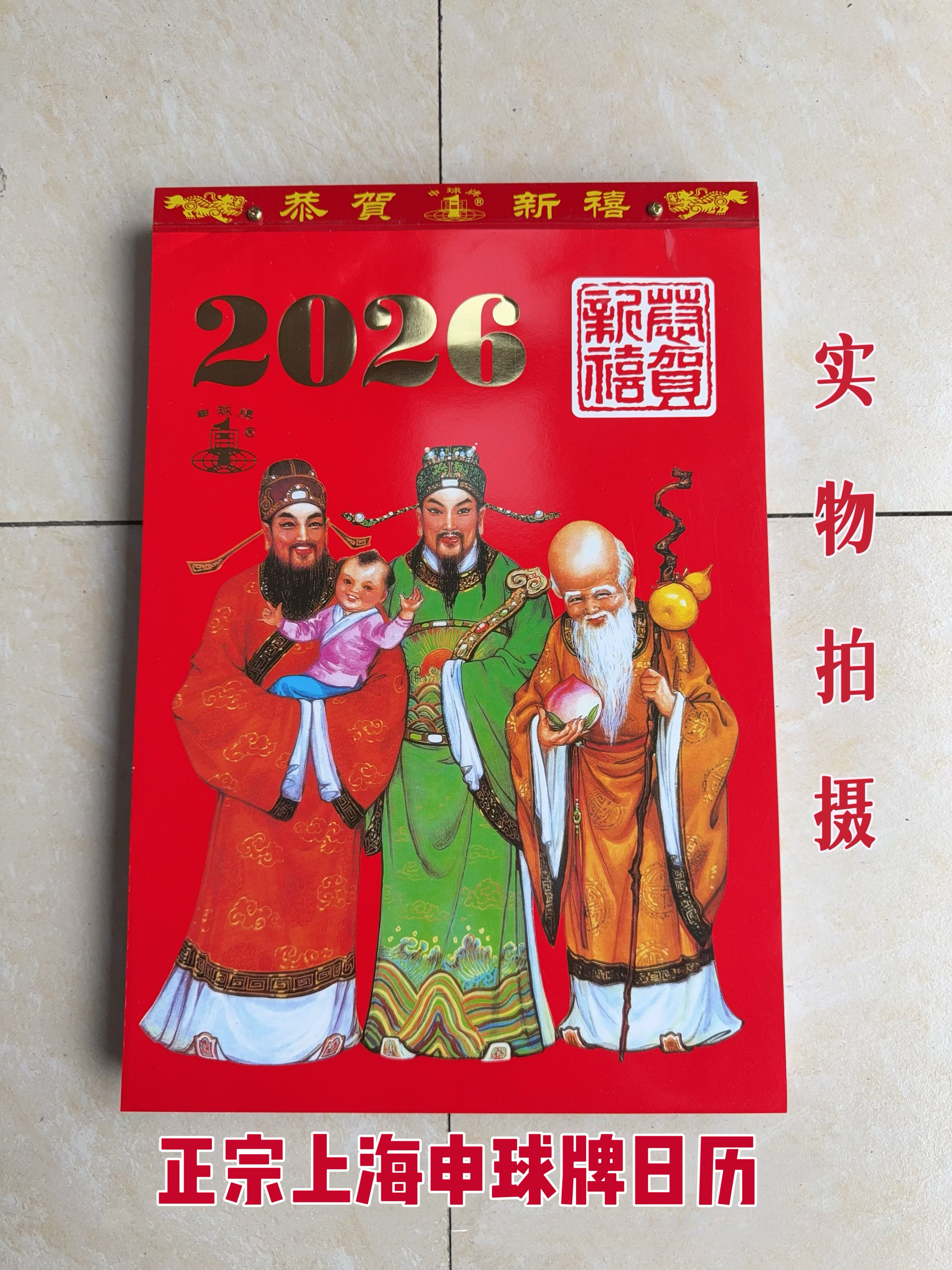 2026年上海版申球牌日历16K8K老黄历挂历老式手撕历年历一天一张