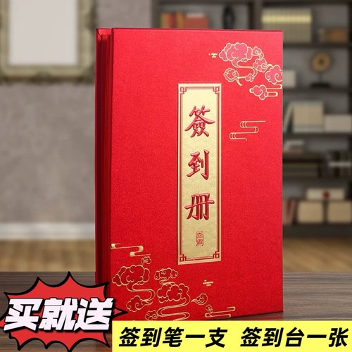 高档中式嘉宾题名录签到册